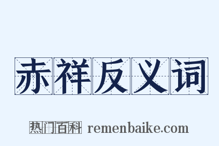 赤祥反义词是什么意思的图片